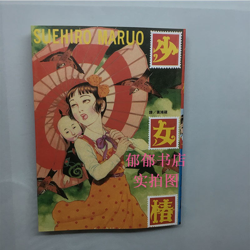 丸尾末広在拍賣的價格推薦 21年7月 比價比個夠biggo