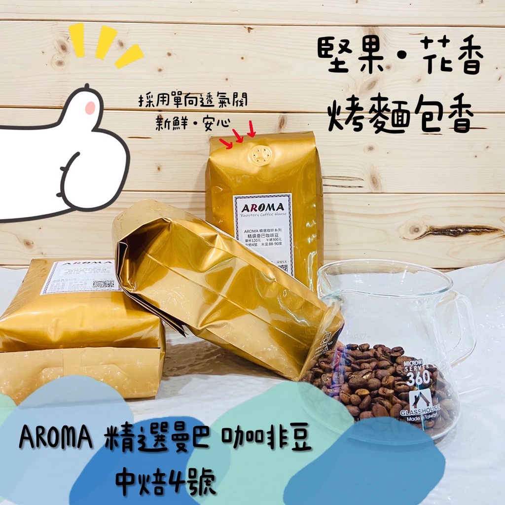 AROMA 精選曼巴咖啡豆