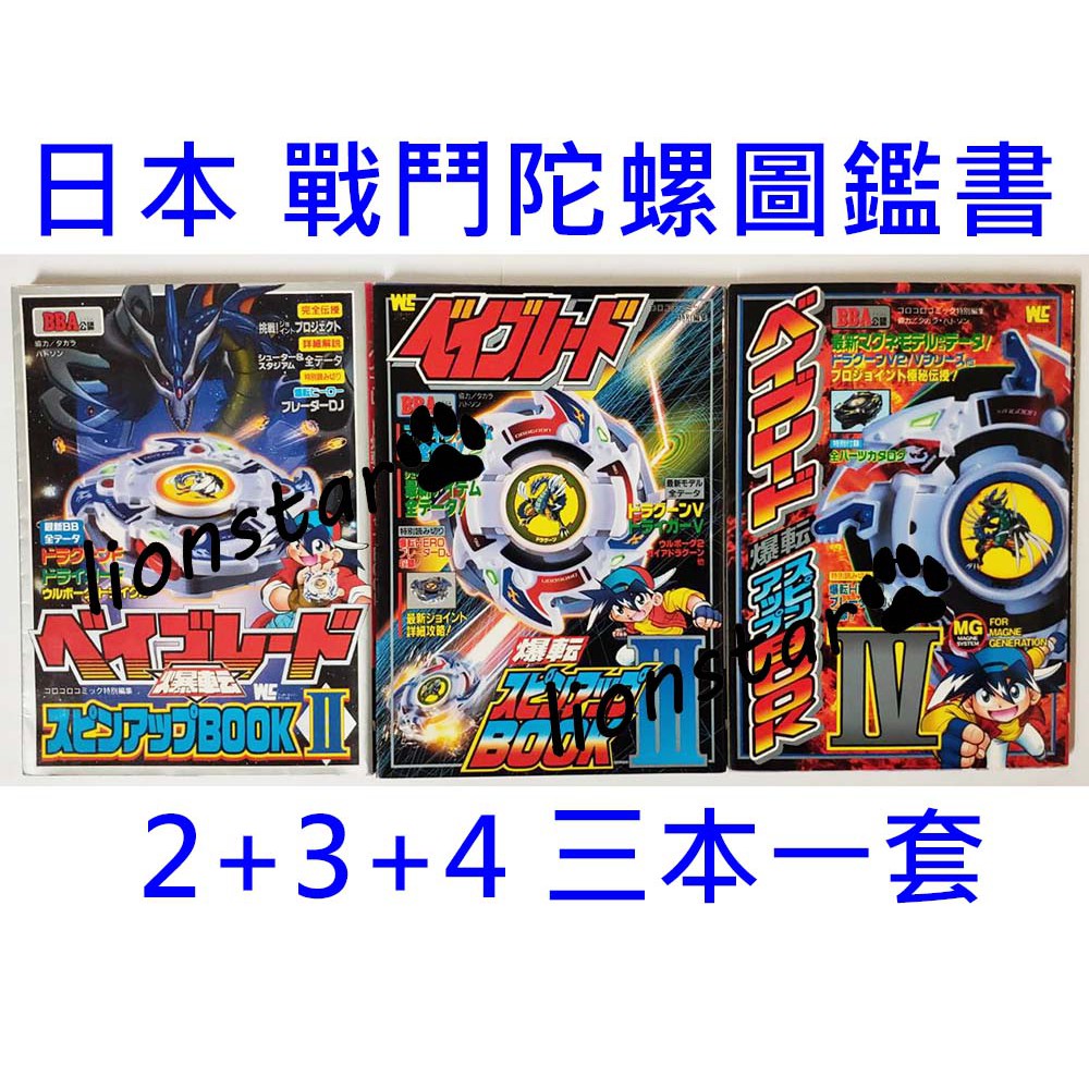 正版日版戰鬥陀螺圖鑑爆轉書三本百科陀螺舊世代龍騎士烈焰飛鳳小學館日文書公式絕版二手書 蝦皮購物