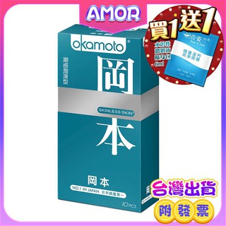 Okamoto岡本 Skinless Skin 潮感潤滑型保險套(10入裝) 買保險套送潤滑液 情趣用品 衛生套 避孕套
