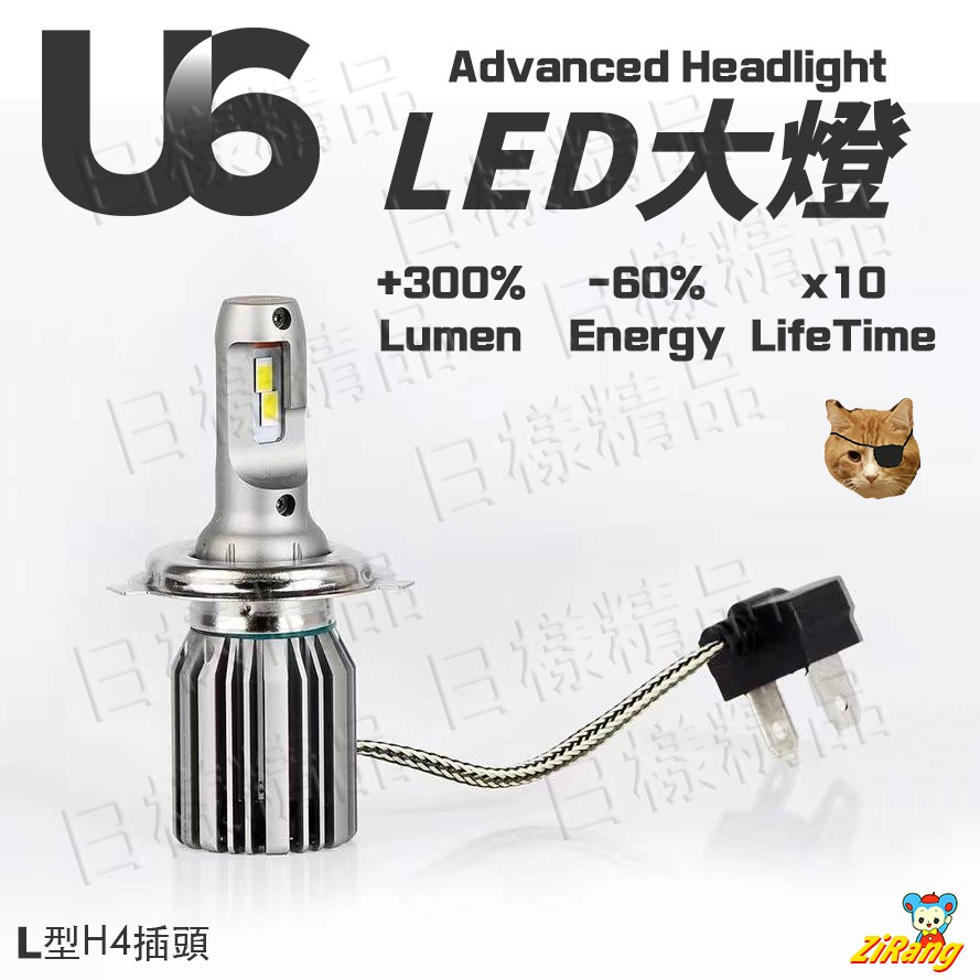 《日樣》U6 LED大燈 彈頭造型 原裝晶片 汽機車 LED遠近大燈 加長 渦輪散熱  H4 H7 無極性
