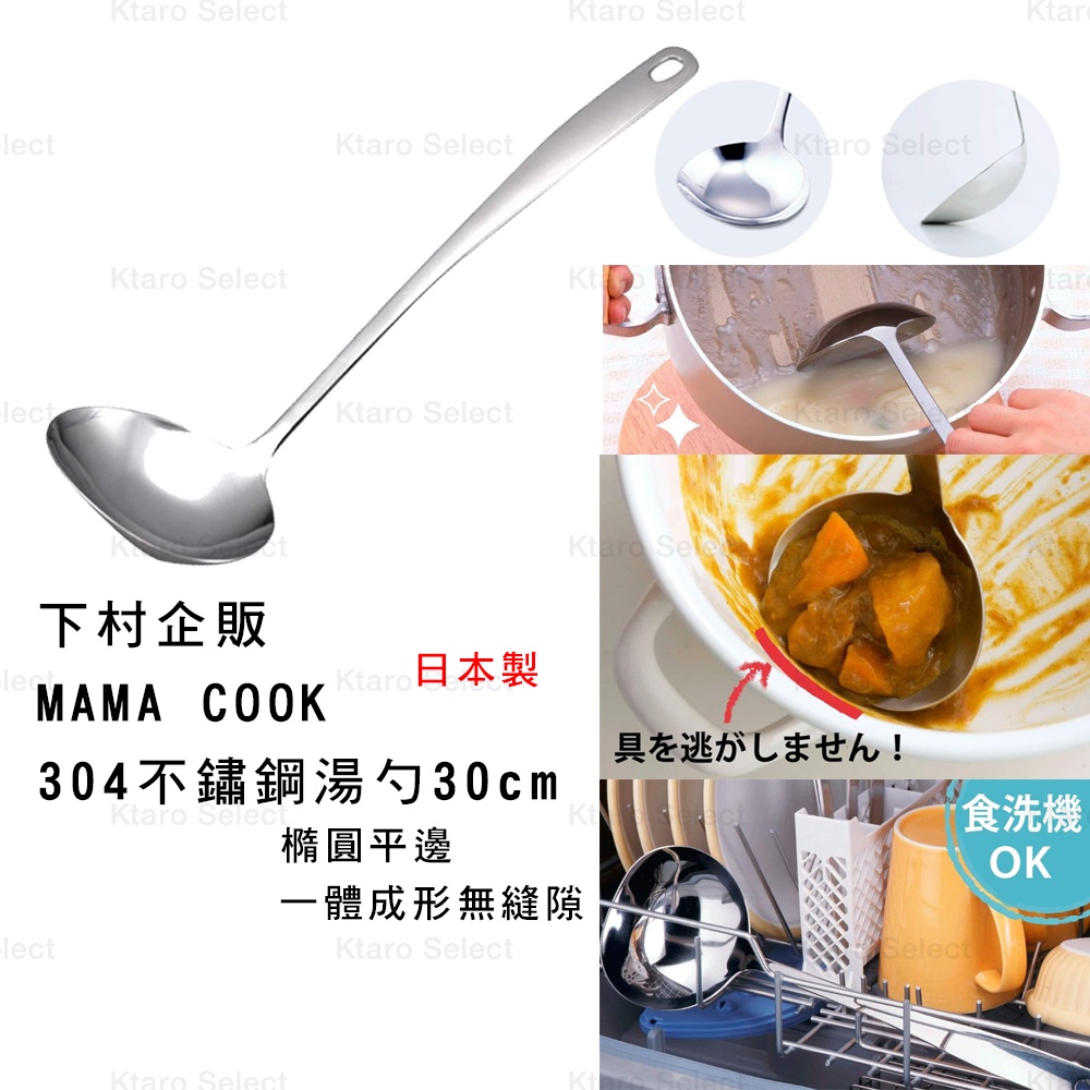 湯勺 日本製【下村企販】MAMA COOK不鏽鋼 橢圓平邊湯勺 30cm (全新現貨)