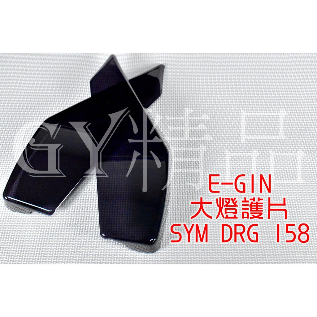 E-GIN 一菁 大燈護片 大燈罩 大燈護罩 大燈殼 附3M果凍膠 適用於 三陽 SYM DRG 龍 158 黑色