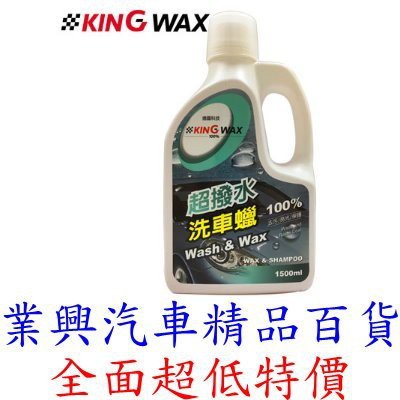 KING WAX 超撥水洗車蠟 1500ml  (KW-081714) 【業興汽車精品百貨】