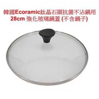 28 CM鍋蓋 cover (不含鍋子) 韓國ECORAMIC 鈦晶石頭抗菌不沾鍋 用 樂活生活館