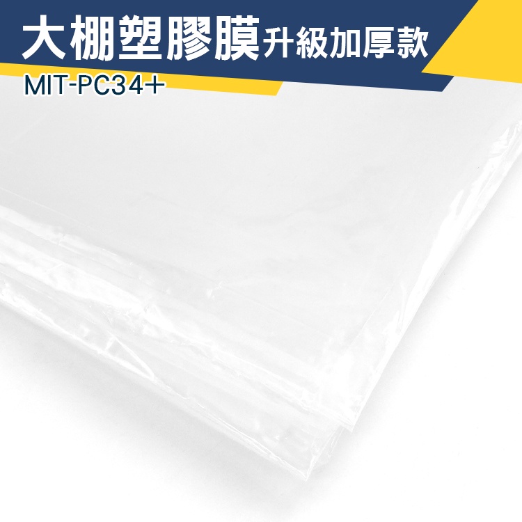【儀特汽修】韌性強 3x4m 大棚塑膠膜 大棚膜 防疫塑膠布 溫室塑膠布 防塵膜 MIT-PC34+