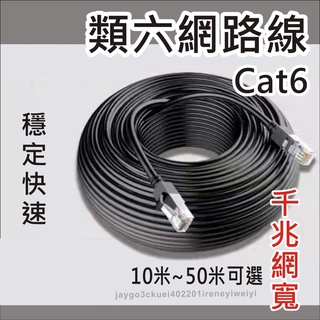 CAT6 網路線 網線 加長網路線 超六類 CAT.6 RJ45 10米 15米 30米 50米