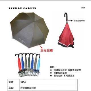 振興方案Pierre cardin 買一送一限時限量 ➕送晴雨兩用折疊傘皮爾卡登自動反向傘 抗UV晴雨兩用傘