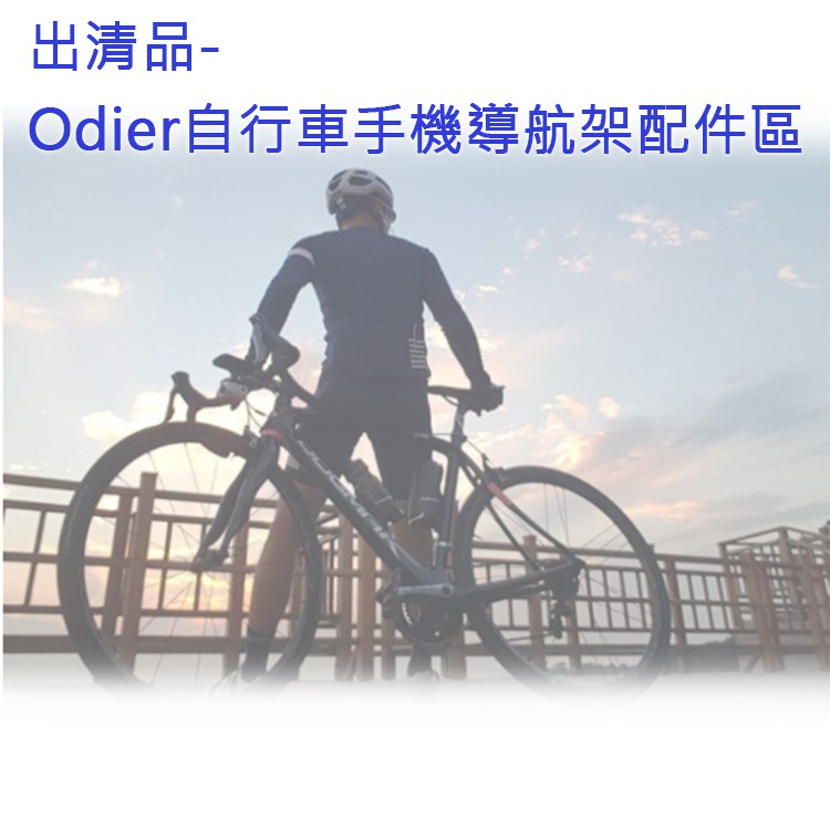 捷華@出清品-Odier手機導航架配件區 把手型 導航架 自行車 手機架 四爪 四角 鷹爪 機車 四爪手機座