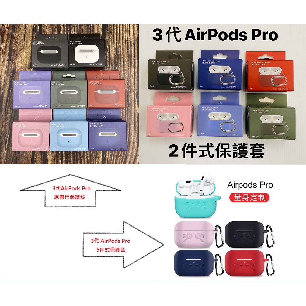 現貨 AirPods Pro 藍芽耳機套 原廠型保護套 二件組 五件組 保護套 素面 簡約 矽膠套 純色 軟殼