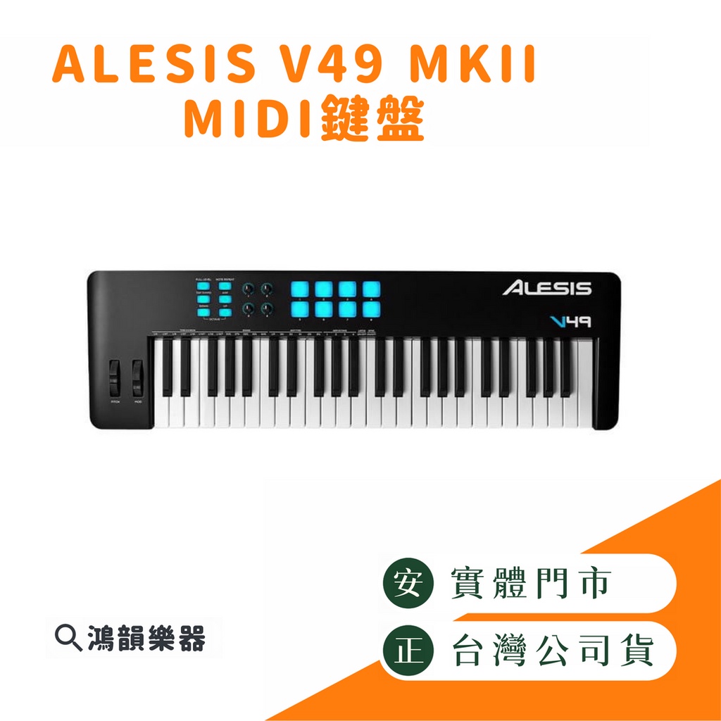 ALESIS V49 MKII 主控鍵盤 《鴻韻樂器》 midi 鍵盤 全尺寸 半配重 49鍵 創作鍵盤 midi鍵盤