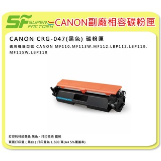 《SF 台北八德店》【碳粉匣】CANON CRG047黑色相容碳粉匣MF110/MF113W/MF112/LBP113W