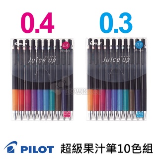 《TOWO 東文牌》PILOT 百樂 Juice 超級果汁筆10色組 0.3mm / 0.4mm