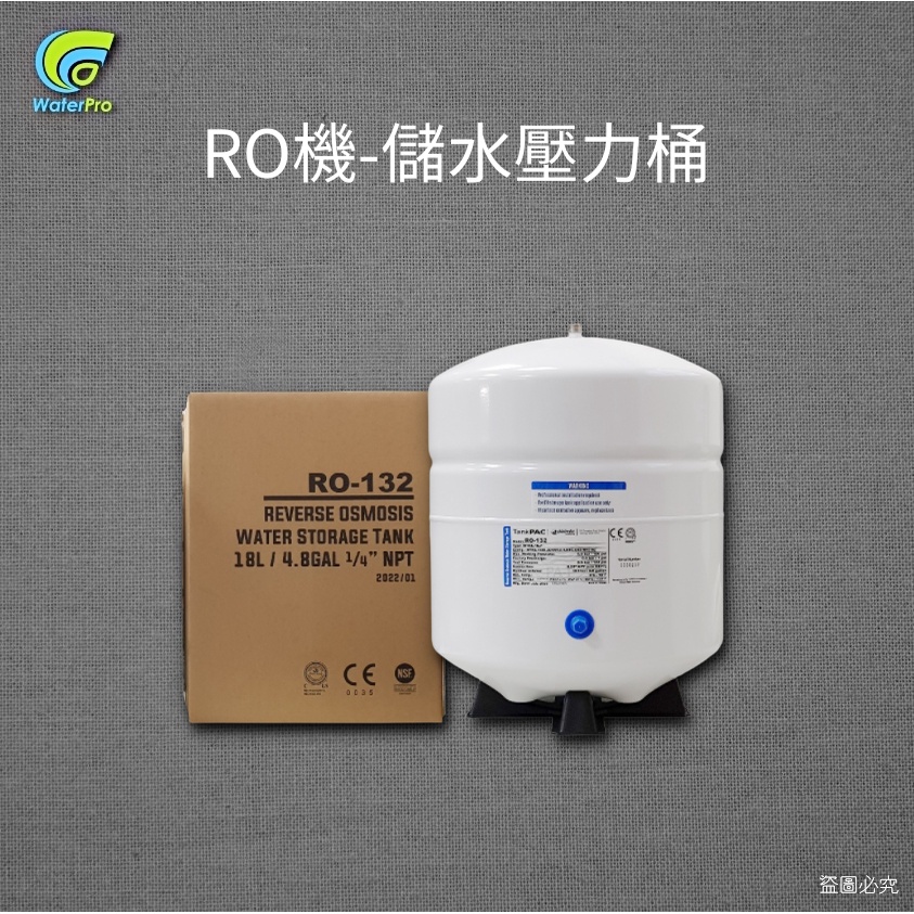 【WaterPro】新包裝 台製 RO-132 儲水桶 132 3.2G 加侖 壓力桶 18L 另有5加侖 19L