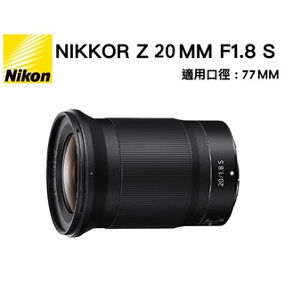 NIKON Z 20mm F/1.8 S 【宇利攝影器材】 廣角 大光圈 Z接環 星芒 國祥公司貨
