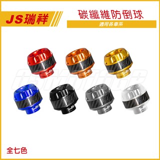Q3機車精品 JS 卡夢防摔球 防倒球 全七色 碳纖維防摔球 通用型 適用 勁戰 四代戰 五代戰 SMAX FORCE