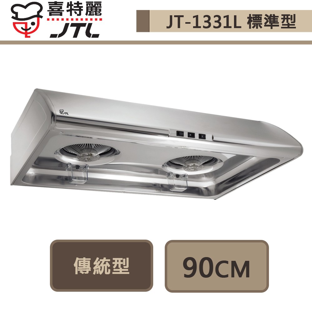 喜特麗-JT-1331L-標準型排油煙機-不銹鋼-90CM-部分地區基本安裝