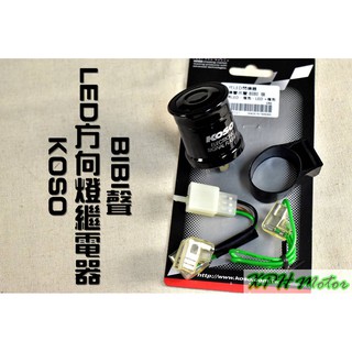 XPH KOSO BIBI聲 方向燈繼電器 方向燈 繼電器 閃爍器 解決LED方向燈快閃問題 適用國產小車