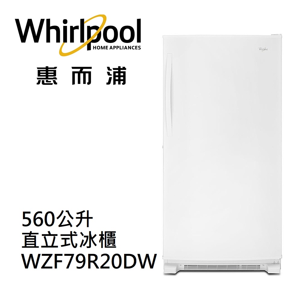 【Whirlpool 惠而浦】 560公升直立式冰櫃 - WZF79R20DW（含運含安裝）現金優惠$3X000！