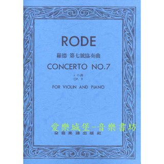 【愛樂城堡】小提琴譜=RODE CONCERTO羅德 第七號協奏曲Op.9 a小調（小提琴獨奏+鋼琴伴奏譜）