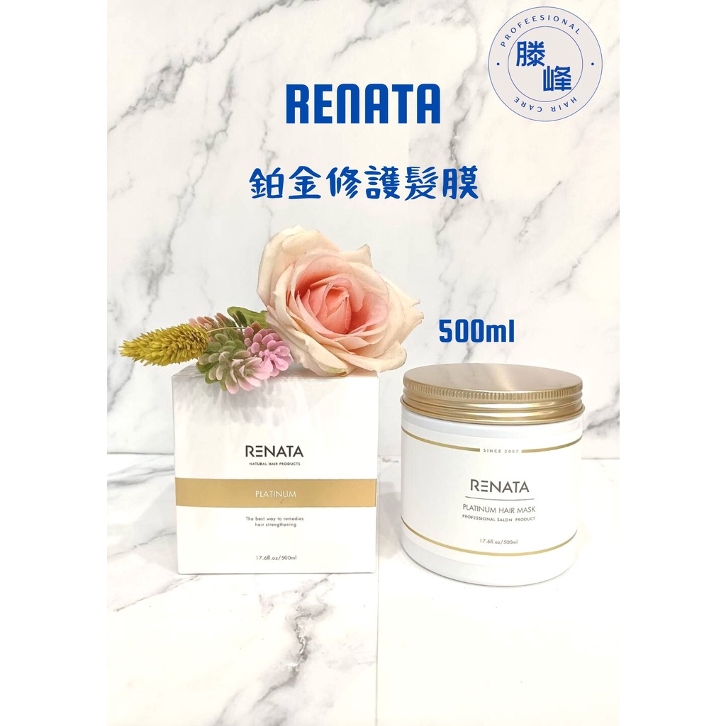 【滕峰】＃Renata ＃蕾娜塔 鉑金修護髮膜 500ml