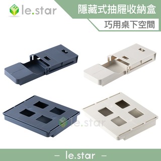 lestar 桌下隱藏式抽屜 文具盒 置物盒 抽屜式筆盒 辦公室收納 桌底抽屜 收納盒 免打孔 抽屜