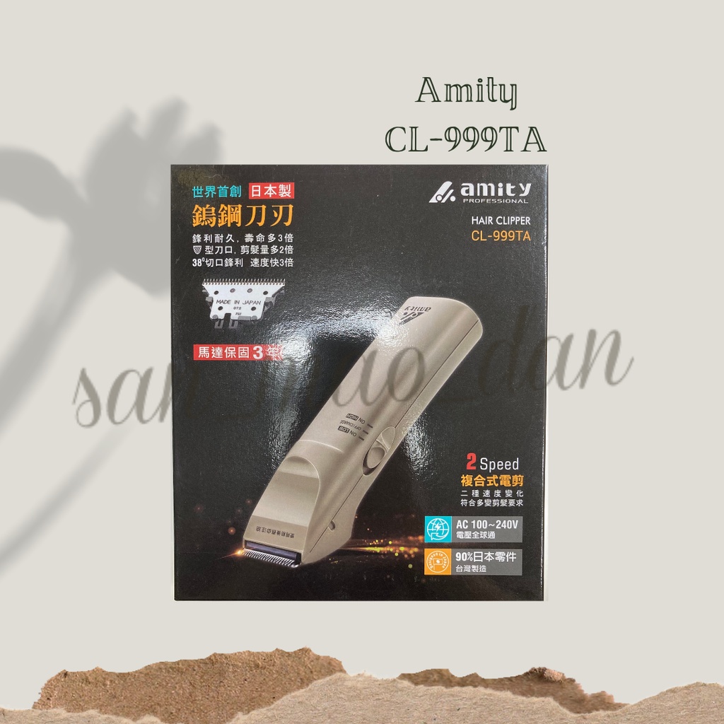 [ 三毛蛋 ] Amity 雅納蒂 專業電剪 CL-999TA進階版 理髮剪 電剪 國際電壓