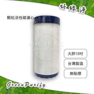 [好綠淨]10吋 大胖 臺灣製造UDF顆粒活性碳濾心 全戶型 無標