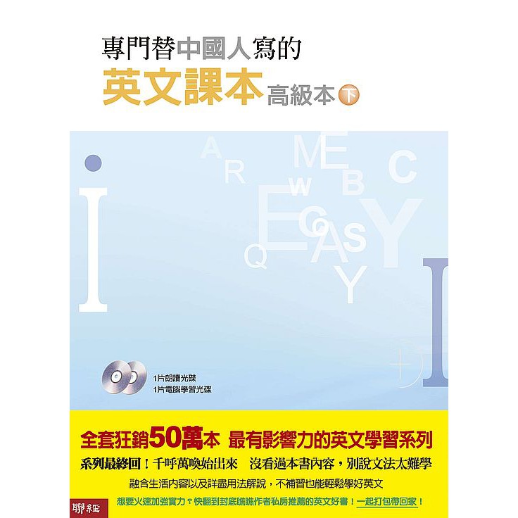 專門替中國人寫的英文課本高級本 下冊 二版 啃書 蝦皮購物