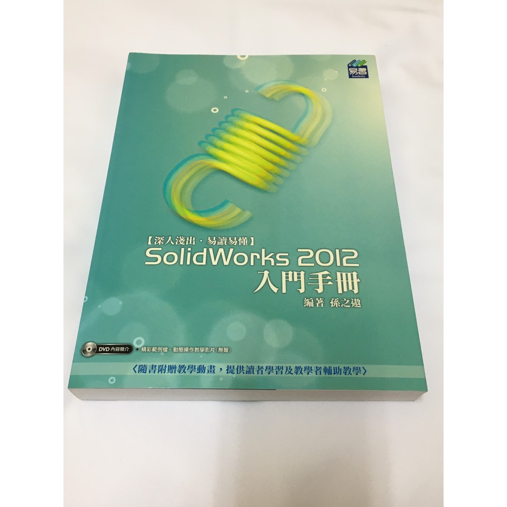 二手書/便宜賣/SolidWorks 2012 入門手冊/易習/孫之遨/附光碟片