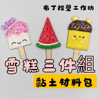 （臺灣獨家新竹出貨）DIY材料包 雪糕三款黏土材料包含完整教學檔 冰棒 材料包 黏土 手作材料