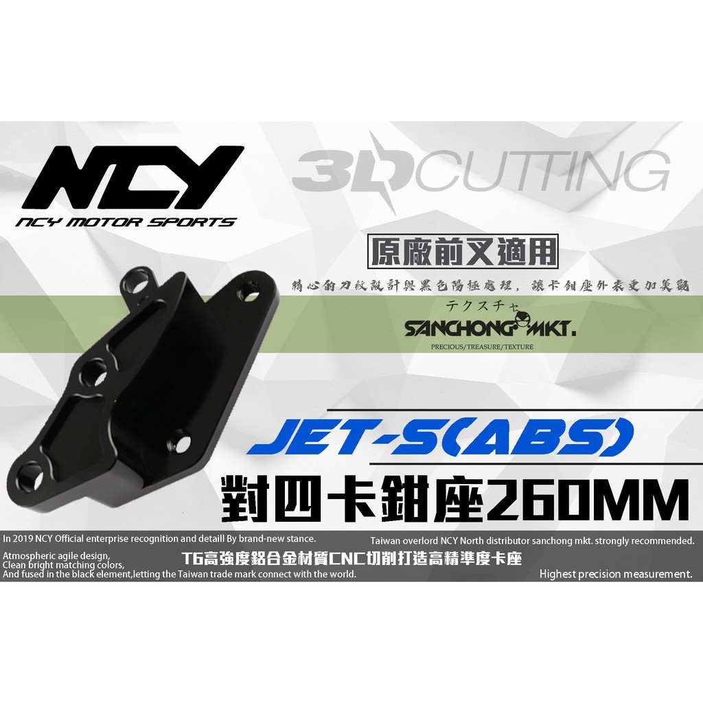 三重賣場 NCY 部品 JET-S JETS ABS 專用 原廠前叉改對四卡鉗轉接座 對四卡座 卡鉗座 260MM