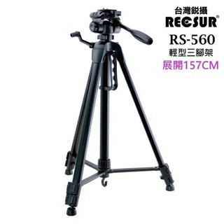 RECSUR 台灣銳攝 RS-560 輕型三腳架