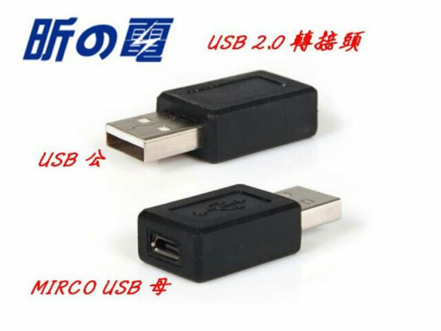 【勁昕科技】USB 2.0 轉接頭 USB公 轉 MIRCO USB母 A公轉 B母/ 直通 / 直插/ 延長轉換接頭
