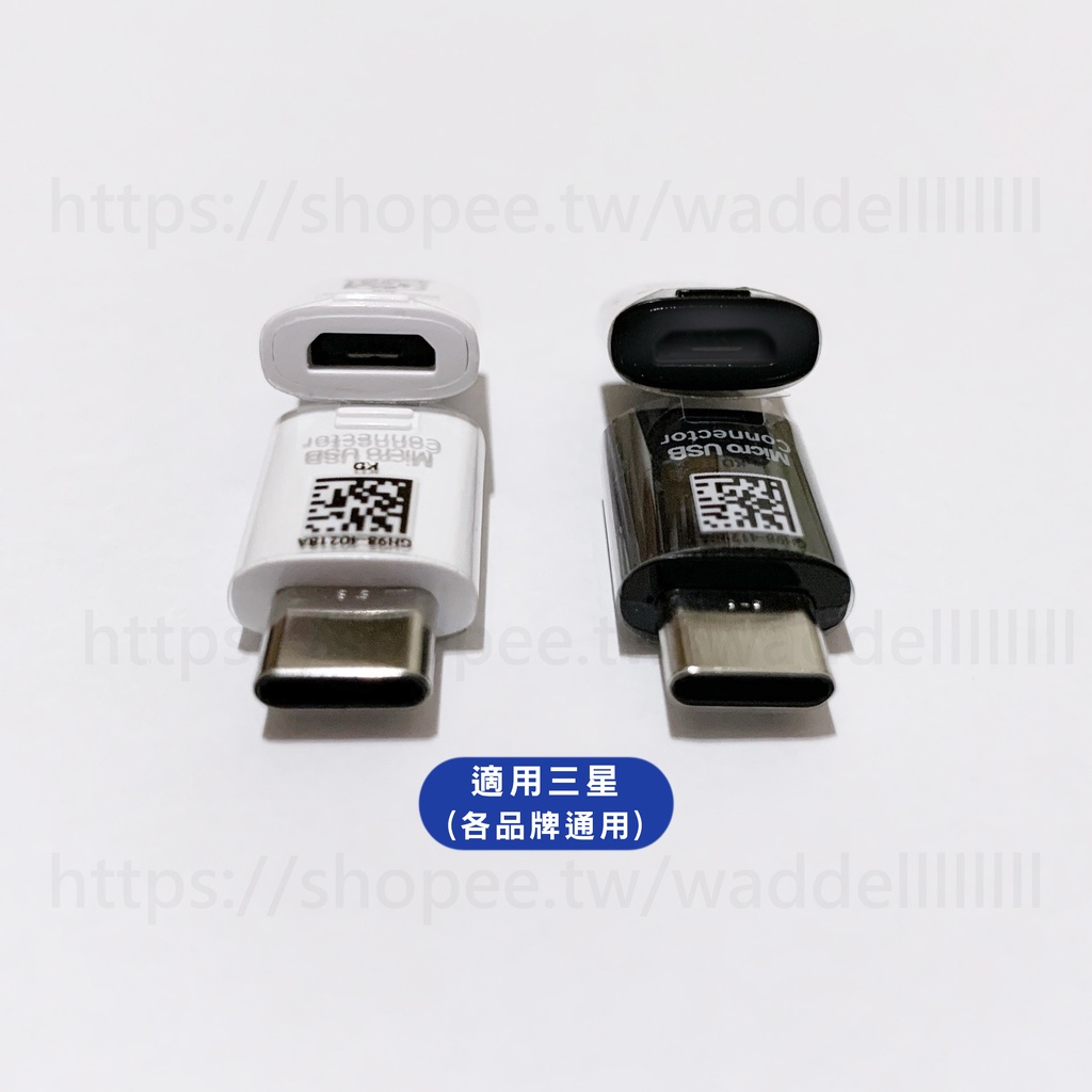 Type-C to Micro USB 轉接器 充電 傳輸 轉換 適用於原廠 三星 Samsung 安卓 傳輸資料