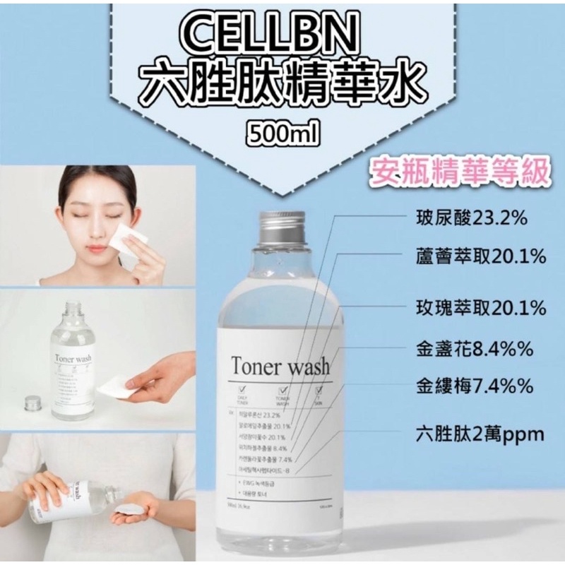 💙CELLBN 六胜肽精華水500ml