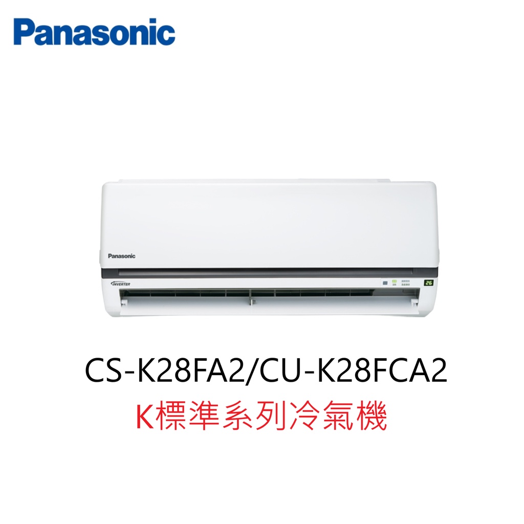 【即時議價】Panasonic K標準系列冷氣機【CS-K28FA2/CU-K28FCA2】專業施工