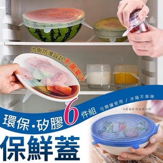 6件組 矽膠保鮮蓋 保鮮蓋 食品級 防漏蓋 多功能碗蓋 密封蓋 保鮮碗蓋 矽膠保鮮膜 彈性矽膠密封蓋 碗蓋