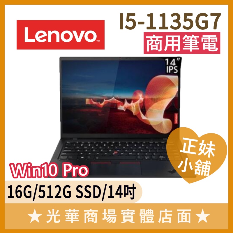 Q妹小舖❤I5商用 ThinkPad X1C 20XWS0AC00 商務 聯想Lenovo 14吋 效能 輕薄 黑 筆電