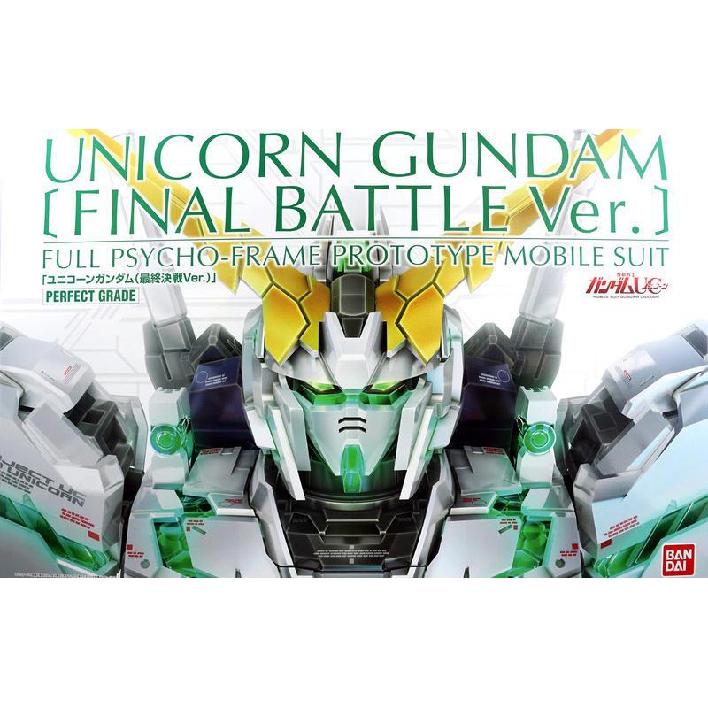 【鋼普拉】現貨 BANDAI 鋼彈UC PG 1/60 UNICORN GUNDAM 獨角獸鋼彈 綠框 三盾 最終決戰版