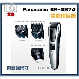 [補貨中] Panasonic ER-GB74 電動除毛刀 刮鬍造型刀 電動刮鬍刀 電動理髮器 刀片可水洗