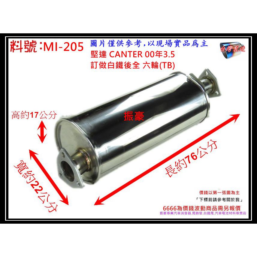 堅達 CANTER 3.5T 00年 白鐵 後消 6輪 (TB) 消音器 排氣管 三菱 料號MI-205 另現場代客施工
