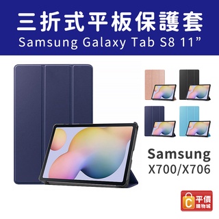 三星 SAMSUNG Galaxy Tab S8 保護殼 SM-X700/X705 平板保護套 三折皮套 SA00016