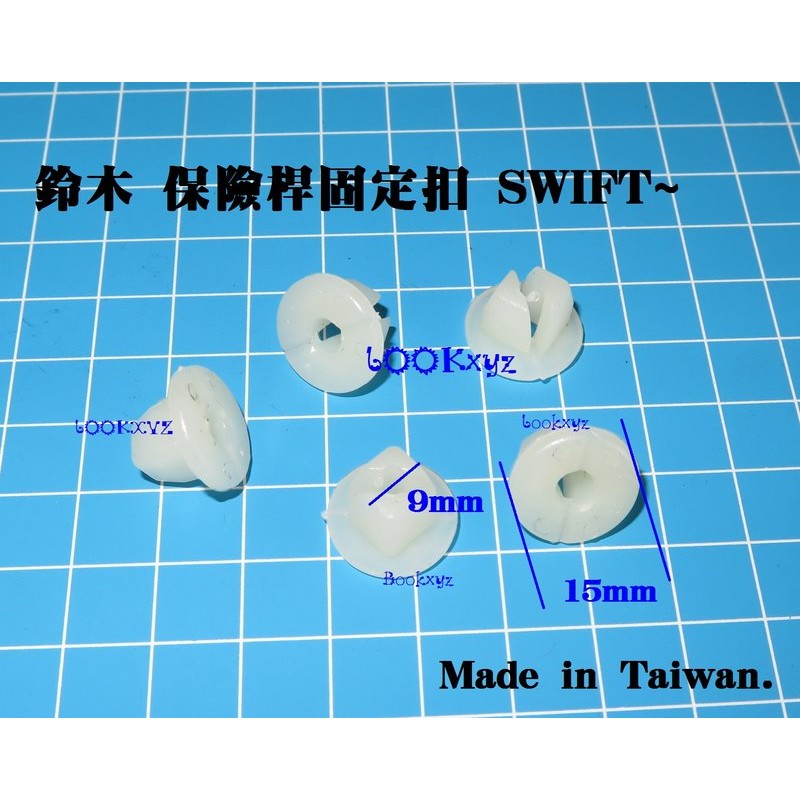 SUZUKI 鈴木 SWIFT 保桿固定 保險桿 後保固定扣 後保險桿扣 小 台灣製造