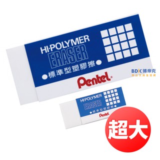 Pentel 飛龍文具 HI-POLYMER標準型塑膠擦(超大) ZEH-99