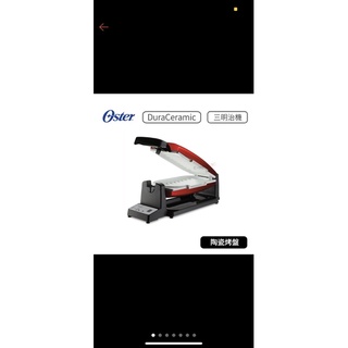 【原廠公司貨】美國 OSTER DuraCeramic 帕尼尼三明治機 多功能陶瓷烤盤 三明治機 漢堡 熱壓吐司