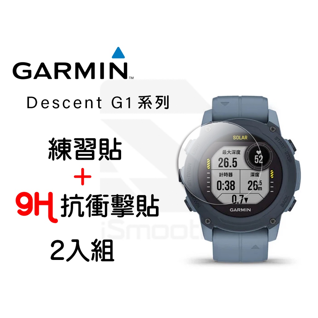 Garmin Descent G1 2入組 9H抗衝擊手錶貼  高硬度 平面錶面【iSmooth】