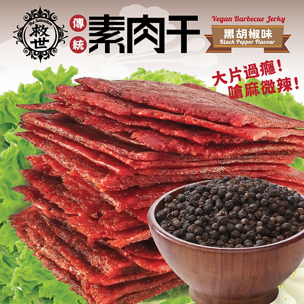 【救世】傳統素肉干 (黑胡椒味) 隨手包100g (全素)(出清大優惠)