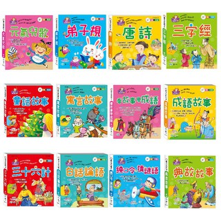元氣兒歌 / 弟子規 / 唐詩/三字經/童話故事/寓言故事/看故事學成語/繞口令.猜謎語/三十六計 ~(語文小百科)世一