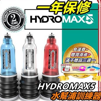 原廠公司貨 享保固 英國BATHMATE HYDROMAX5 水幫浦老二訓練器 透明色 BM-HM5-CC 陰莖訓練器
